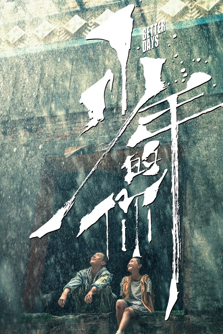 《少年的你》海报