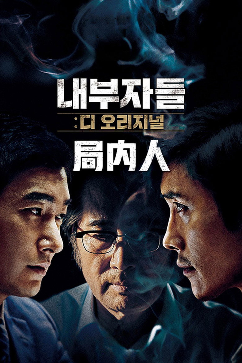 《局内人》海报