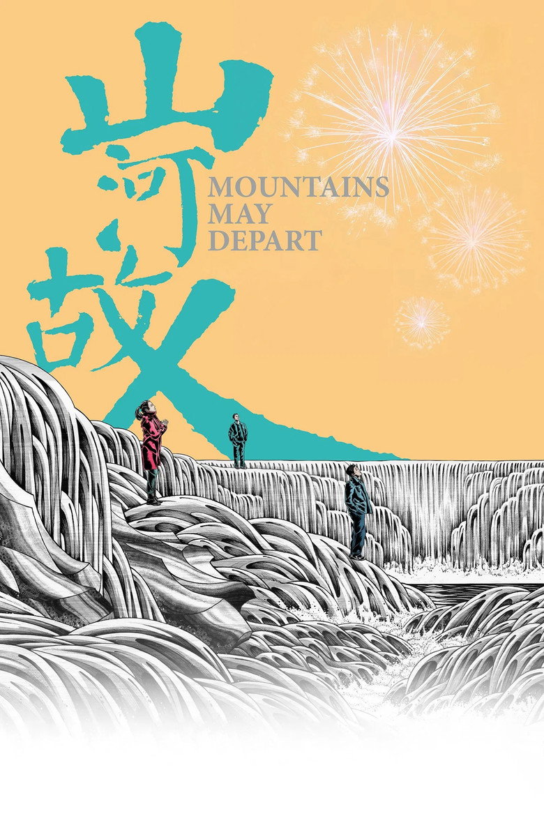 《山河故人》海报