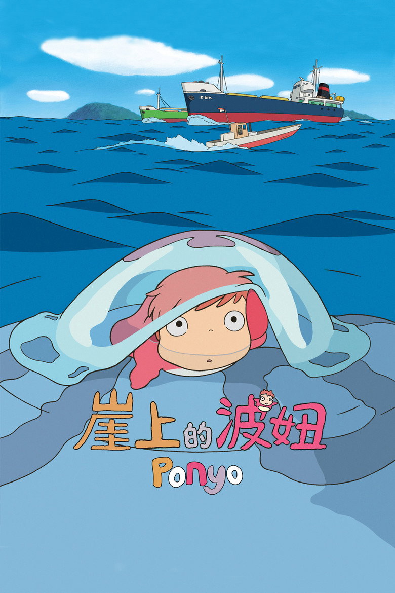 《崖上的波妞》海报