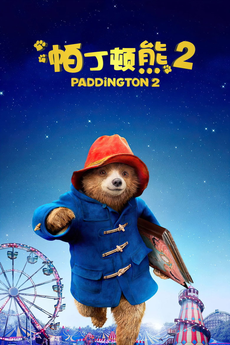 《帕丁顿熊2》海报