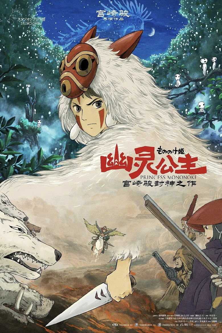 《幽灵公主》海报