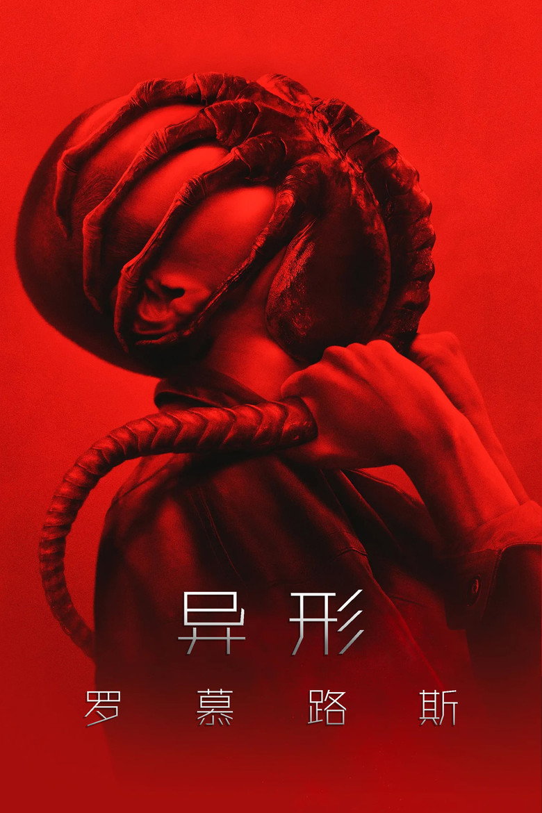 《异形：夺命舰》海报