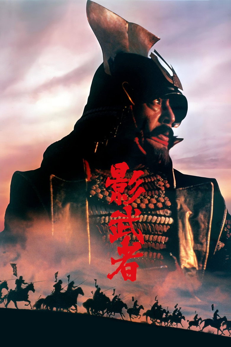 《影武者》海报