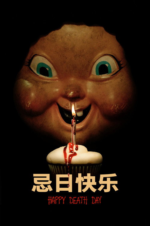 《忌日快乐》海报