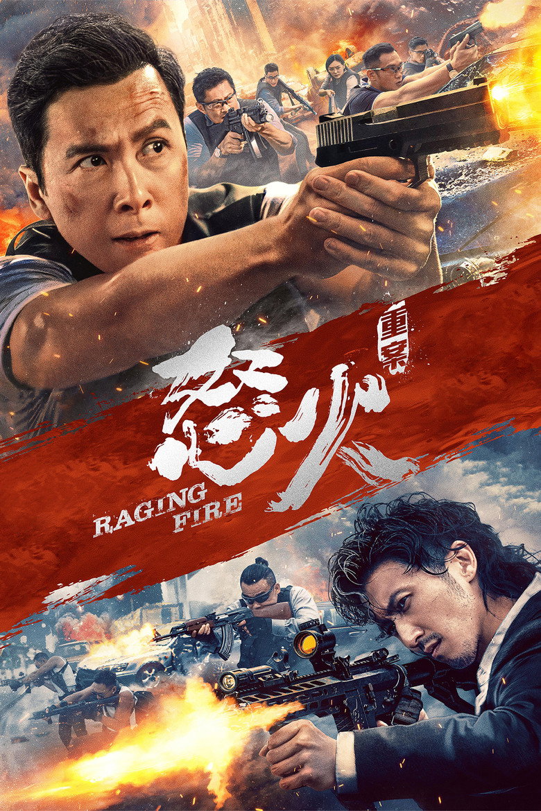 《怒火·重案》海报