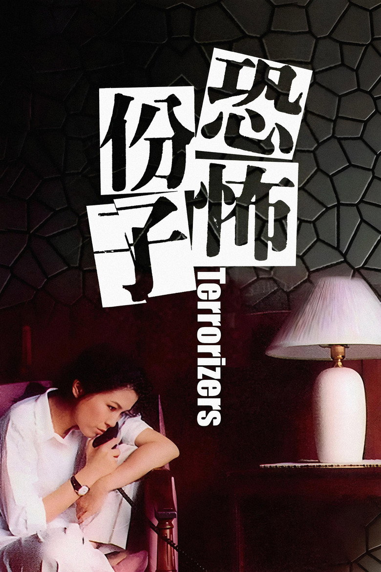 《恐怖份子》海报