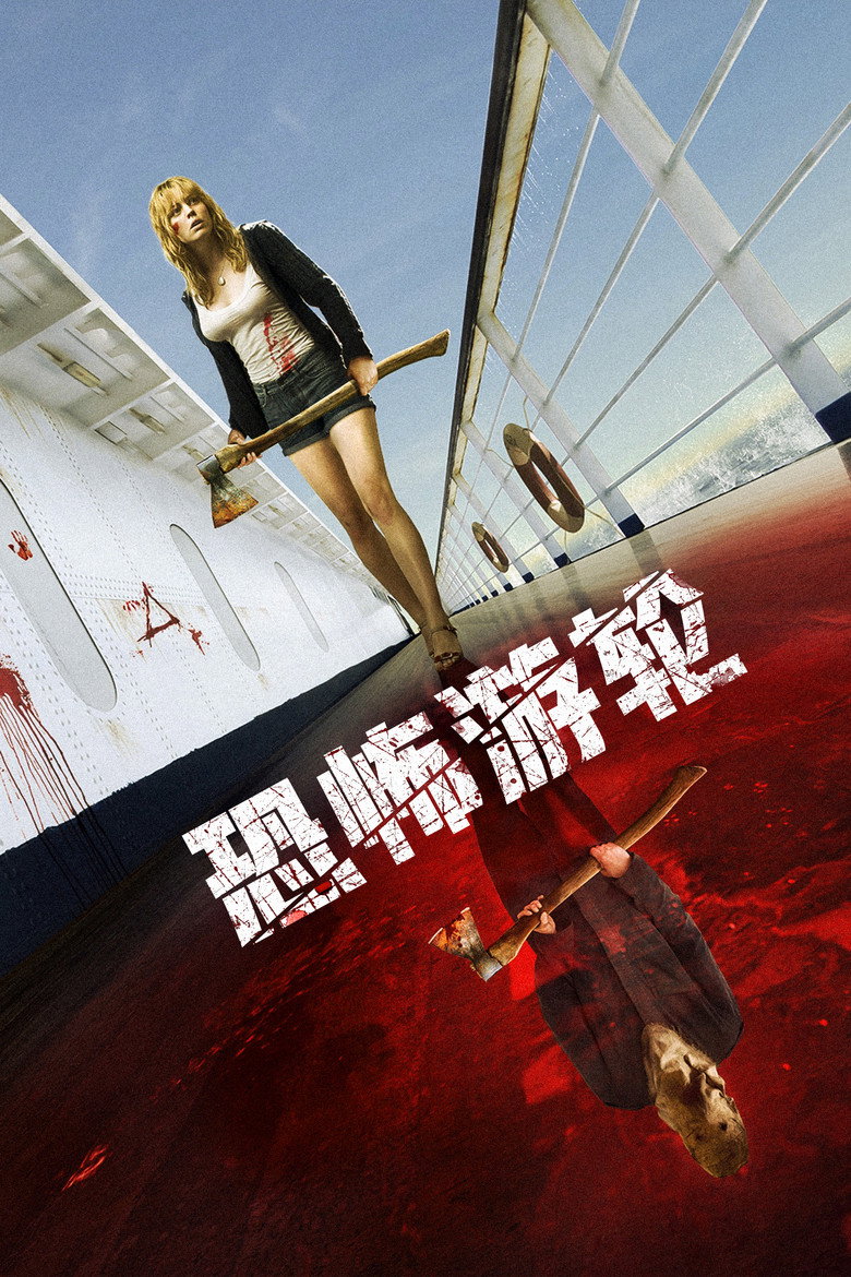 《恐怖游轮》海报