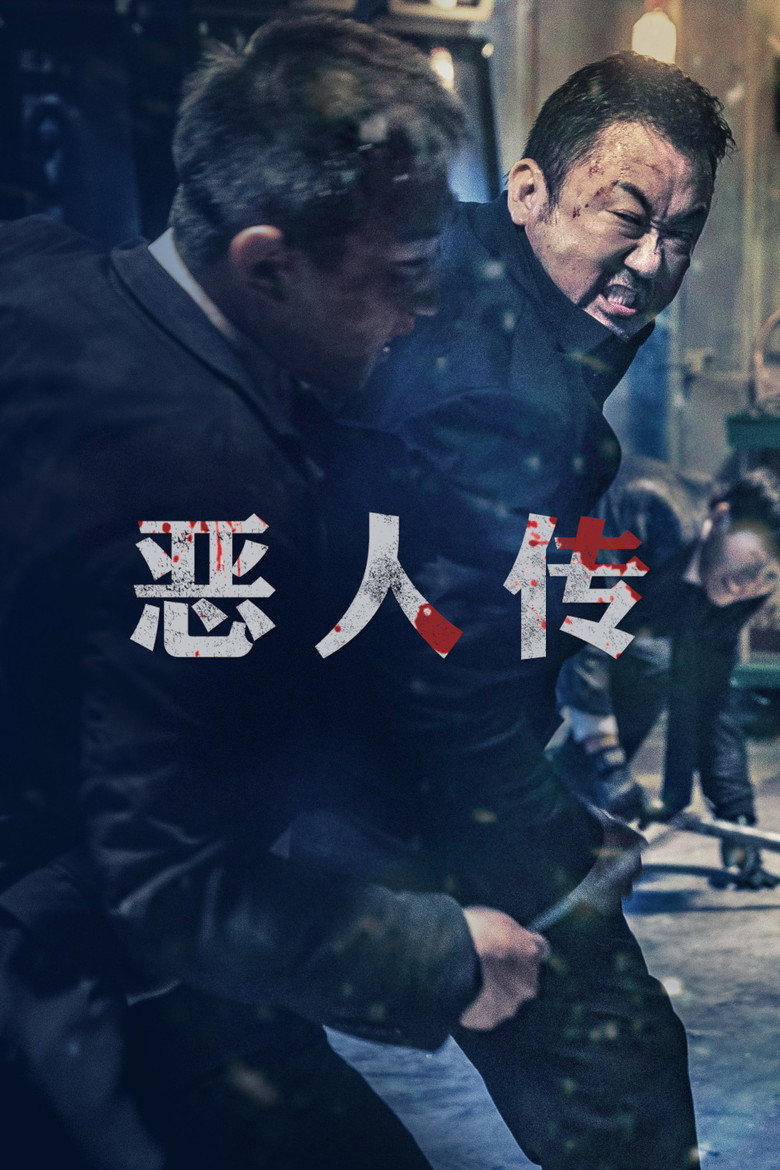 《恶人传》海报