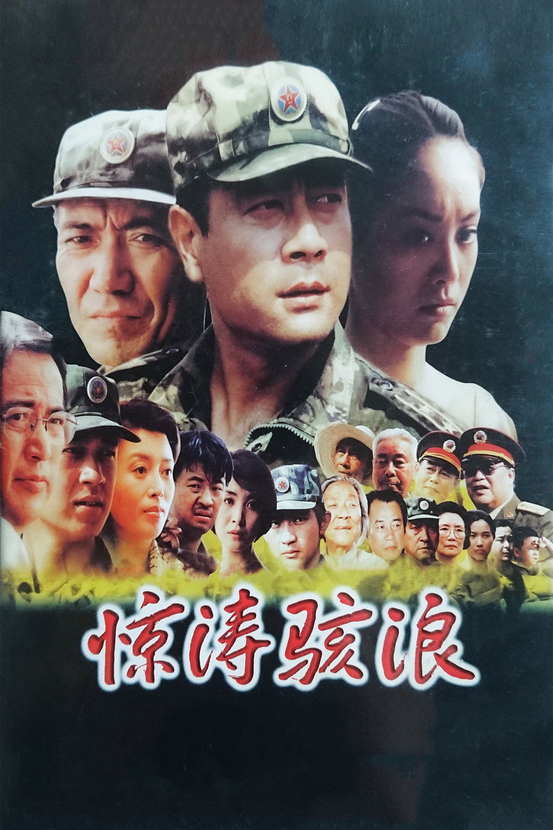 《惊涛骇浪》海报
