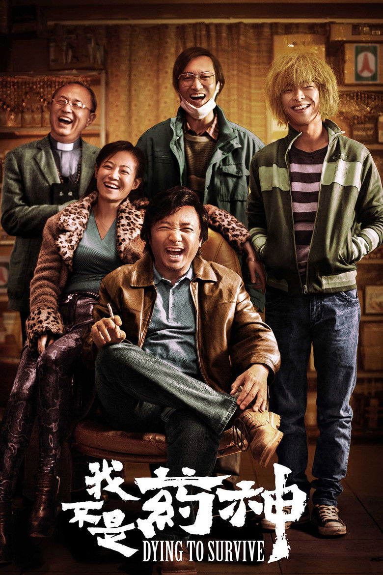 《我不是药神》海报