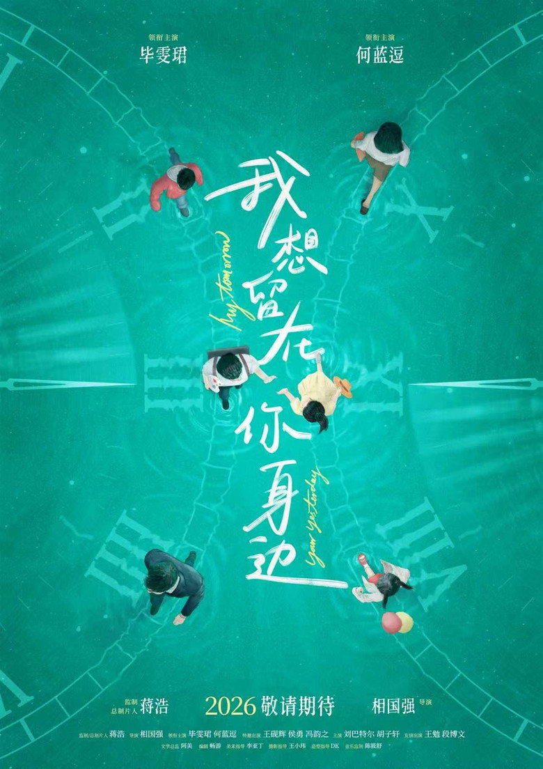 《我想留在你身边》海报