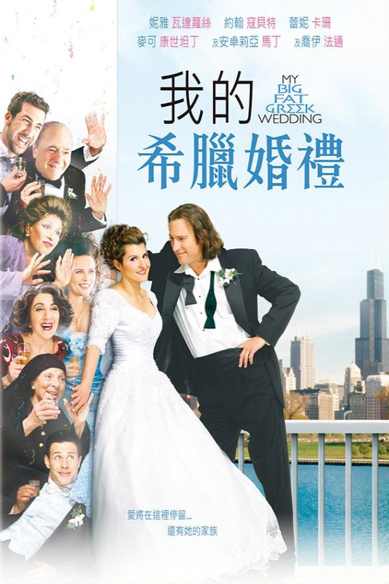 《我盛大的希腊婚礼》海报