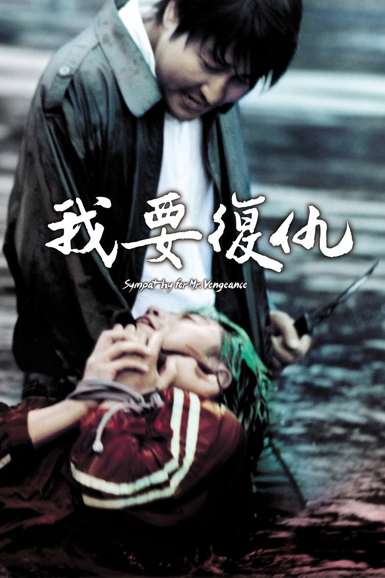 《我要复仇》海报