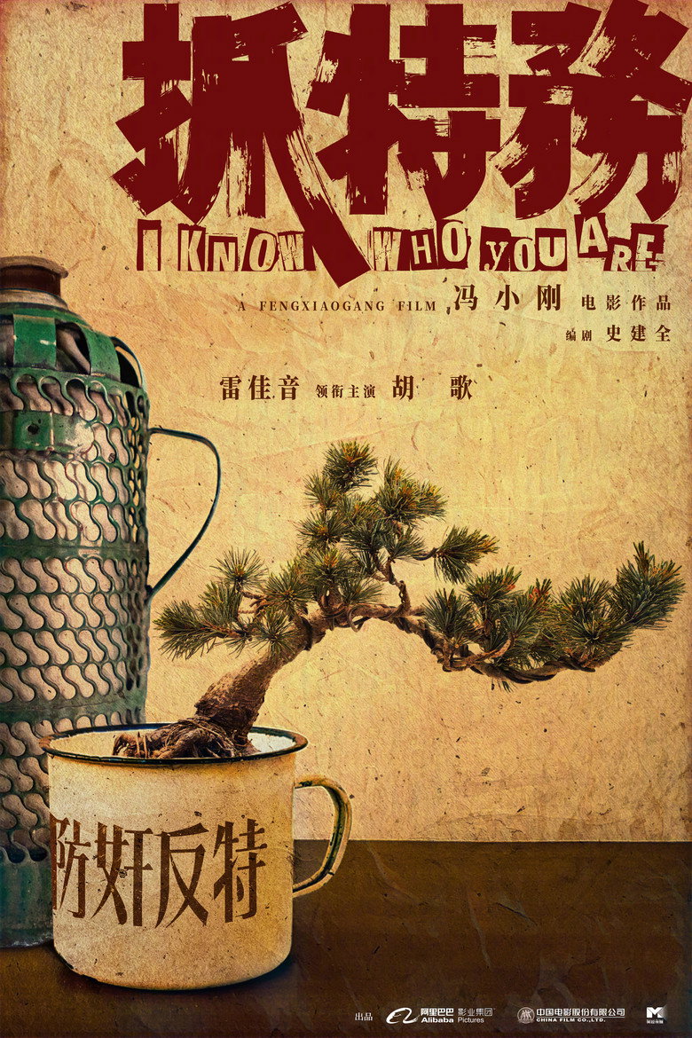 《抓特务》海报