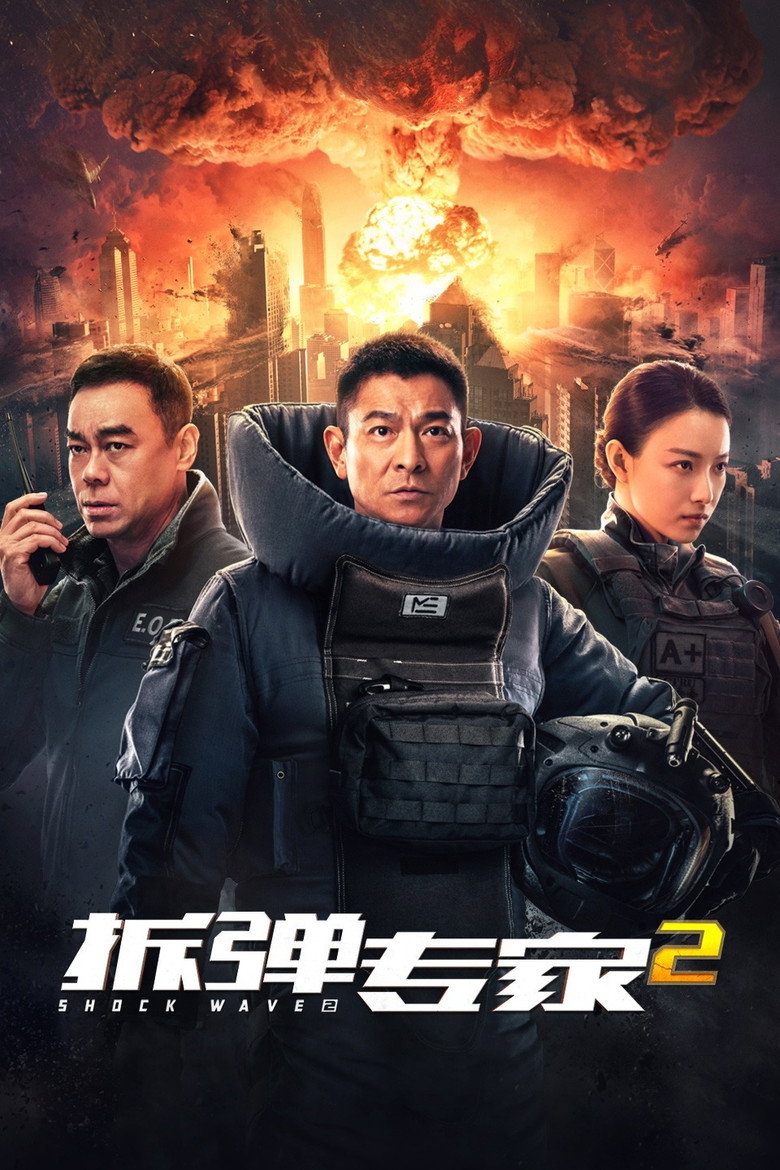 《拆弹专家2》海报