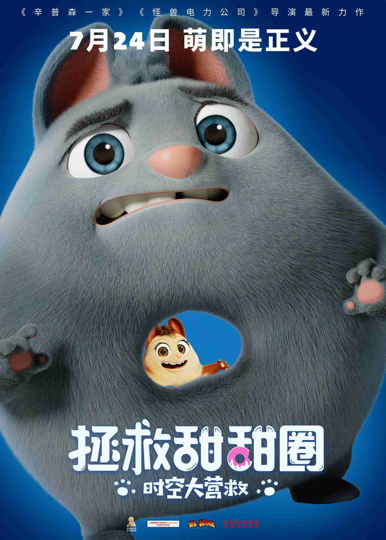 《拯救甜甜圈：时空大营救》海报