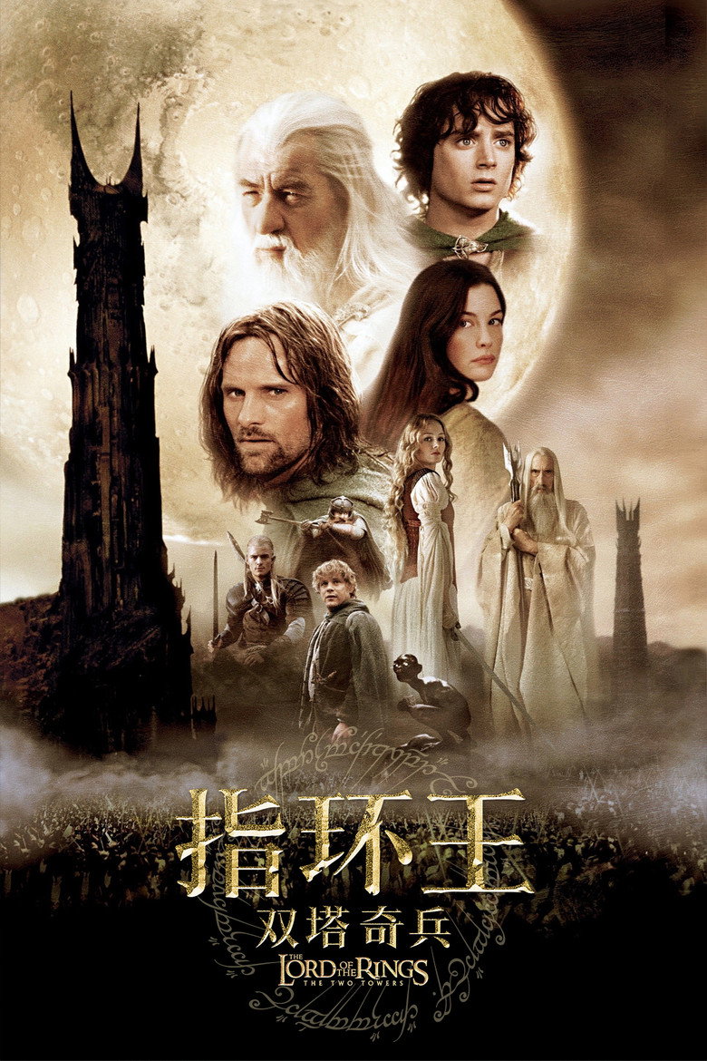 《指环王：双塔奇兵》海报