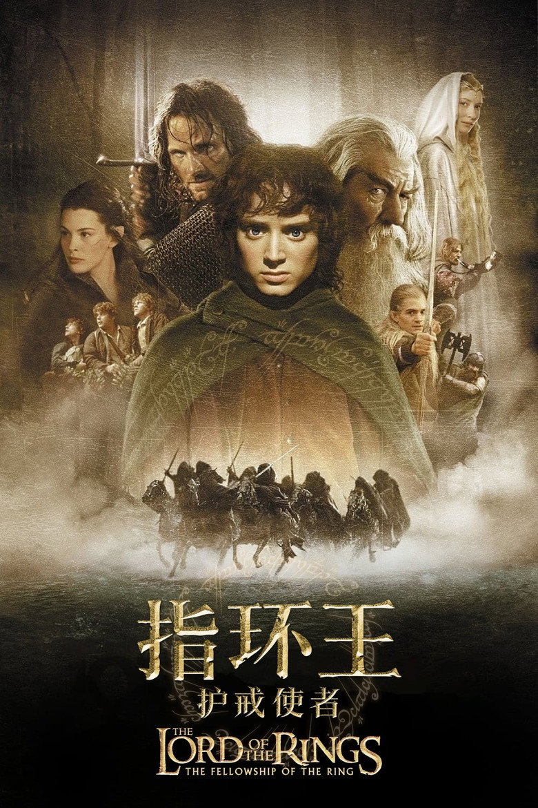 《指环王：护戒使者》海报