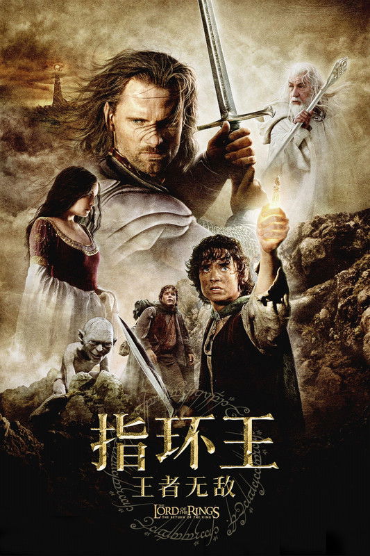 《指环王：王者无敌》海报