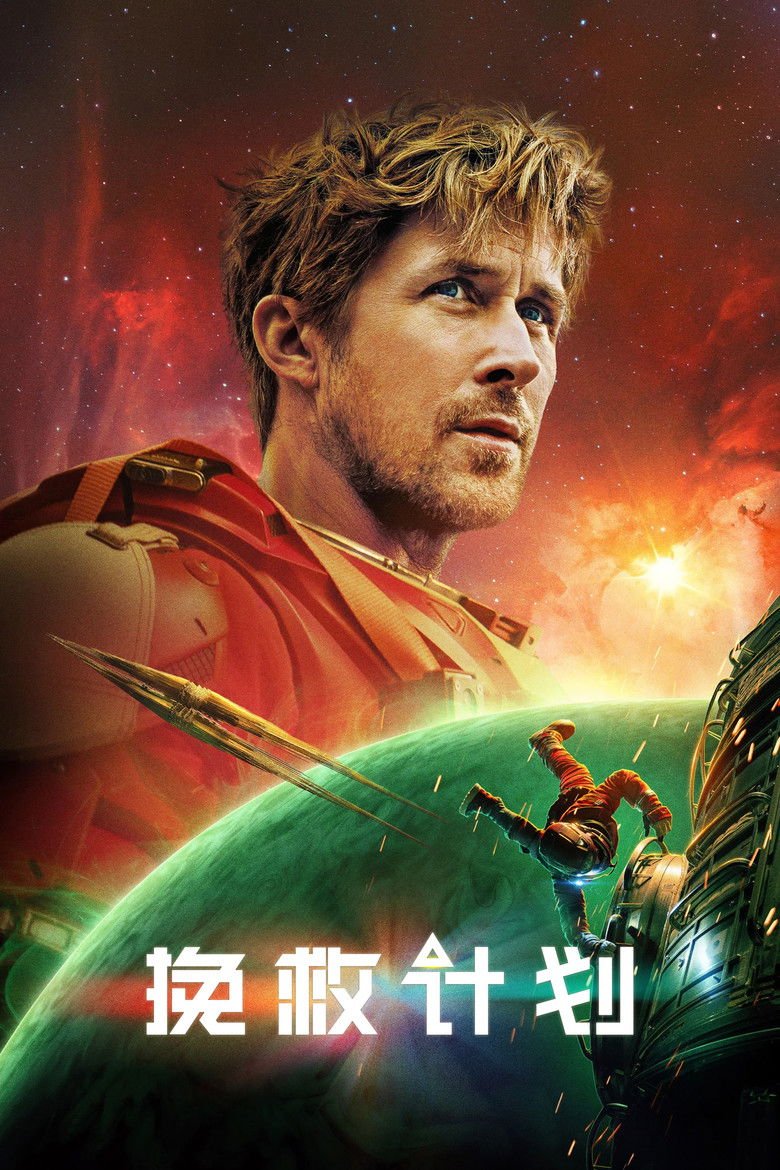 《挽救计划》海报