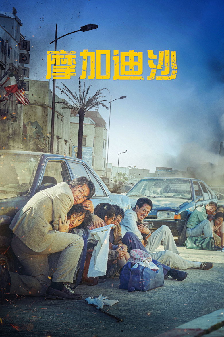 《摩加迪沙》海报