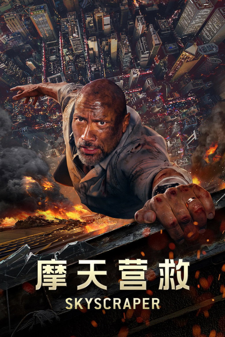 《摩天营救》海报