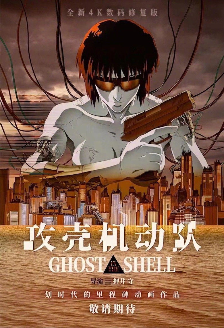 《攻壳机动队》海报