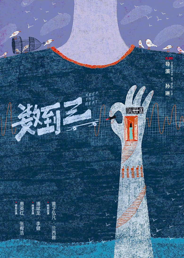 《数到三》海报