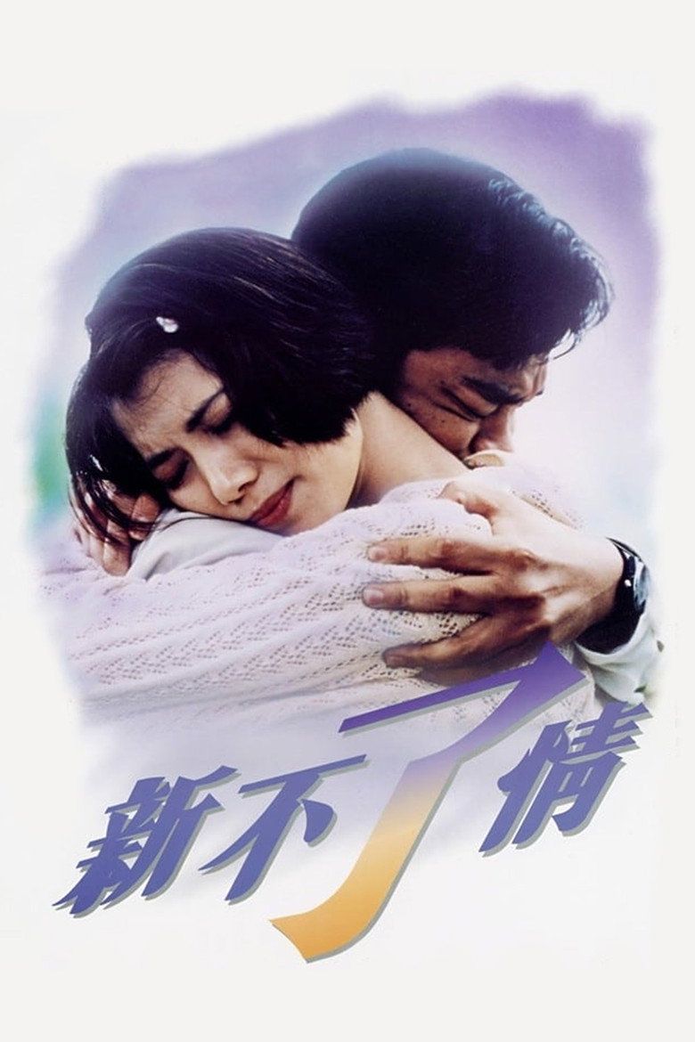 《新不了情》海报