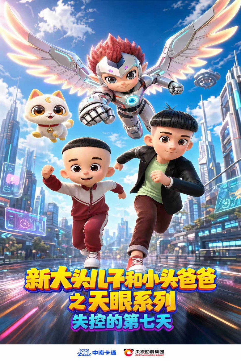《新大头儿子和小头爸爸之天眼系列：失控的第七天》海报