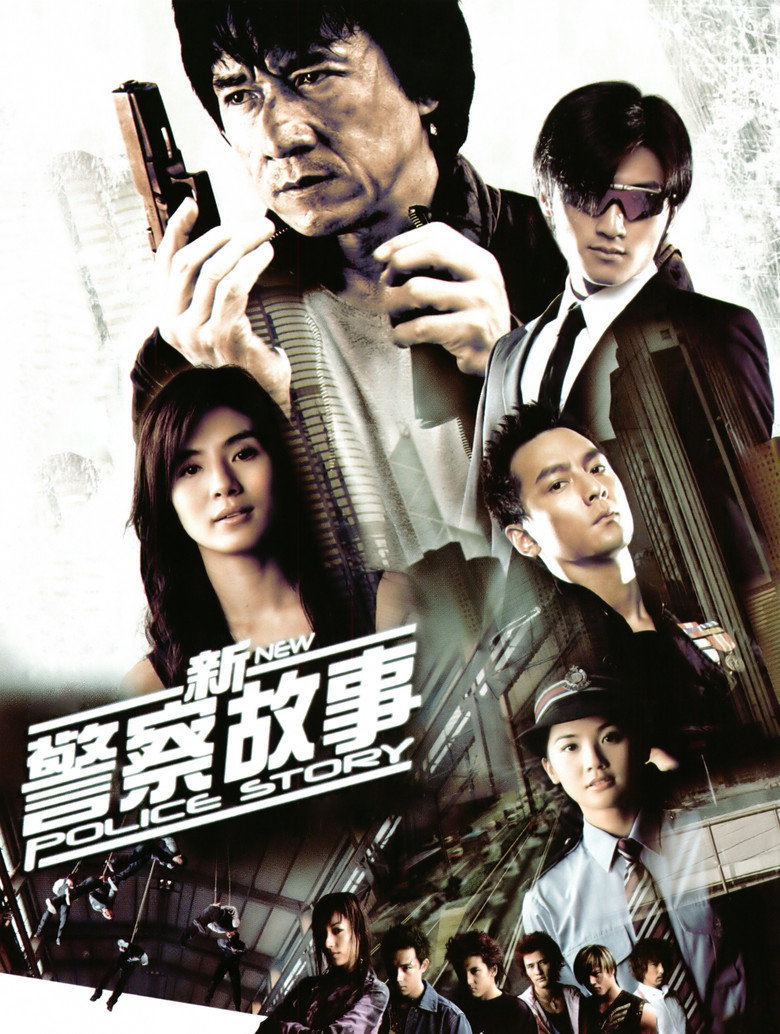 《新警察故事》海报