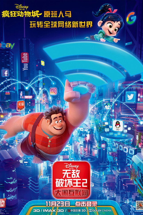 《无敌破坏王2：大闹互联网》海报