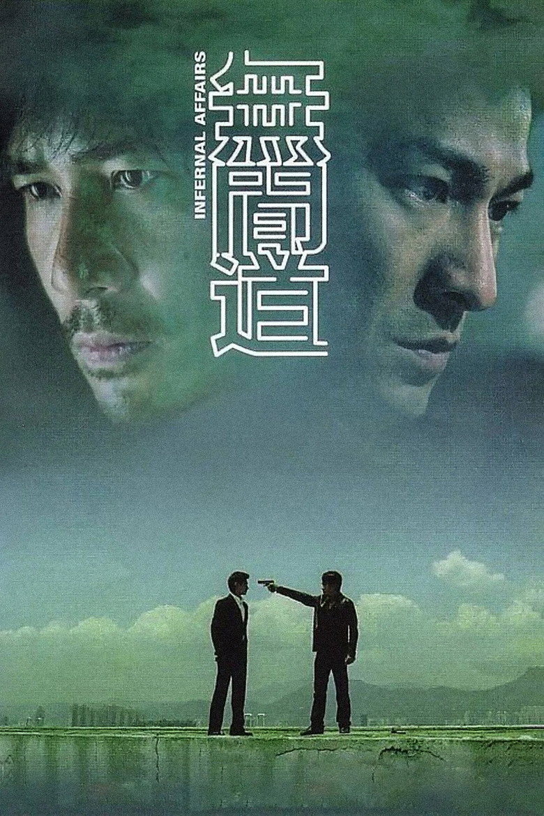 《无间道》海报