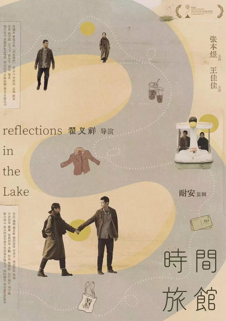 《时间旅馆》海报