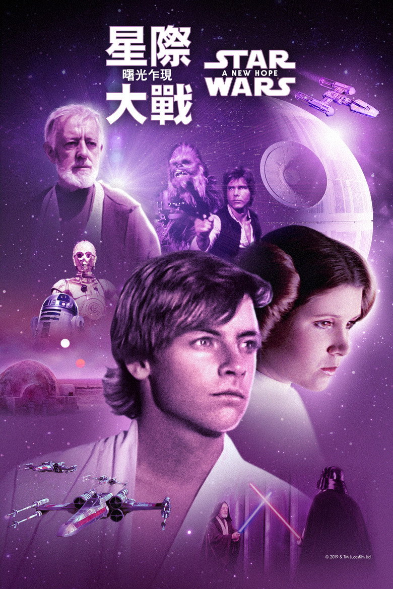 《星球大战4：新希望》海报