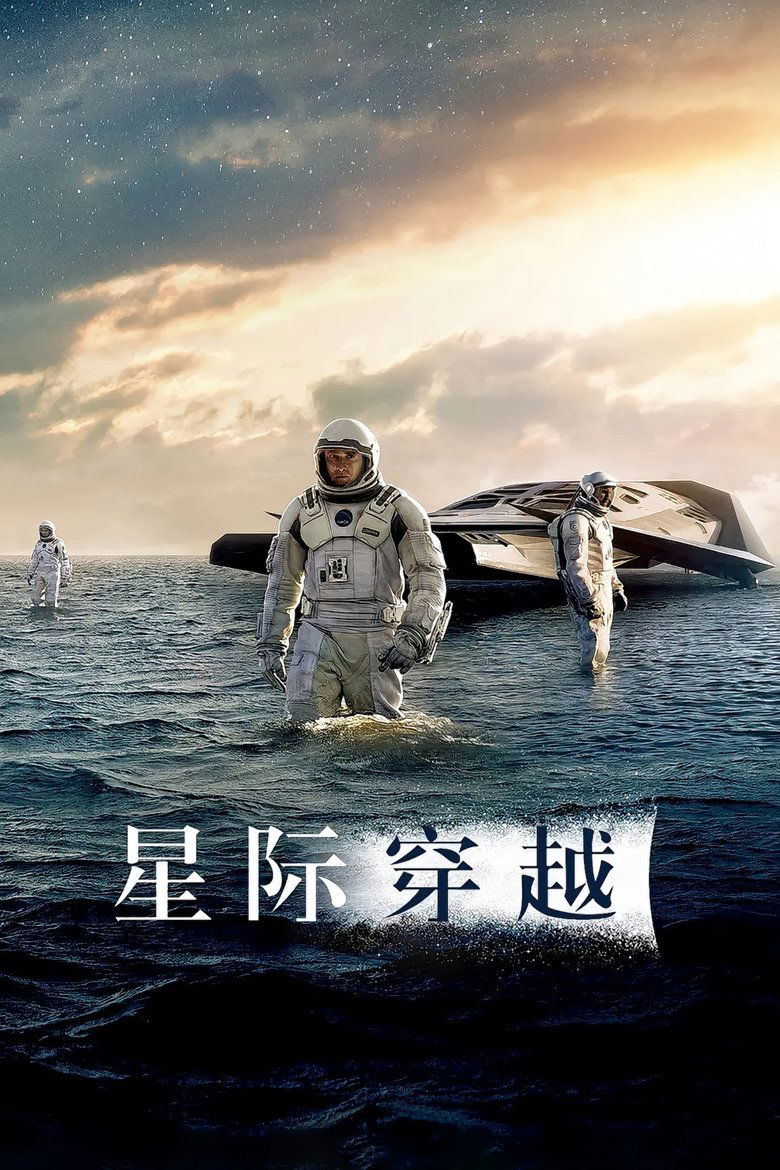 《星际穿越》海报