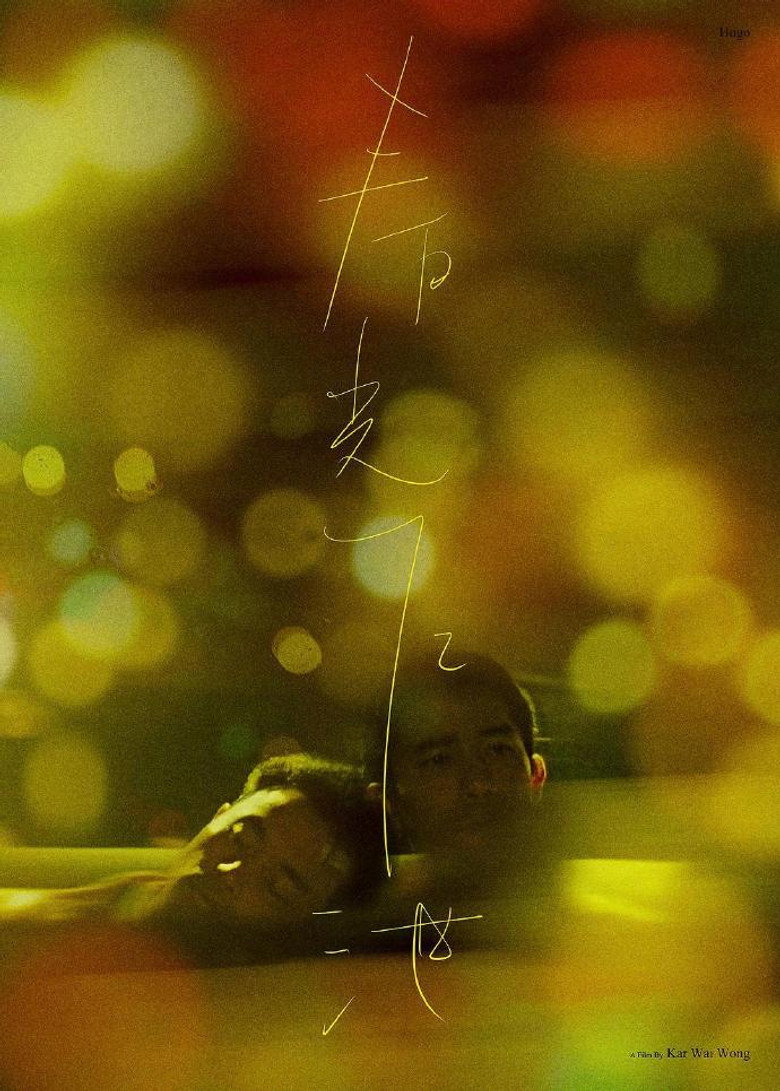《春光乍泄》海报