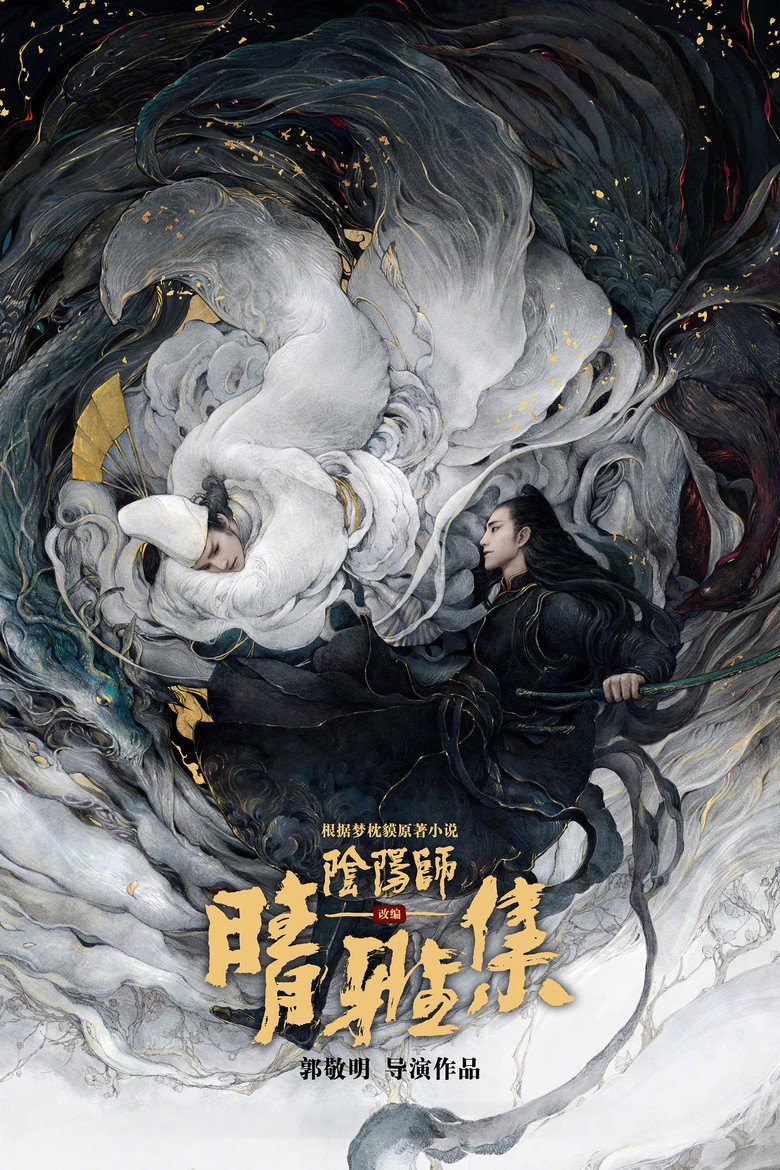 《晴雅集》海报