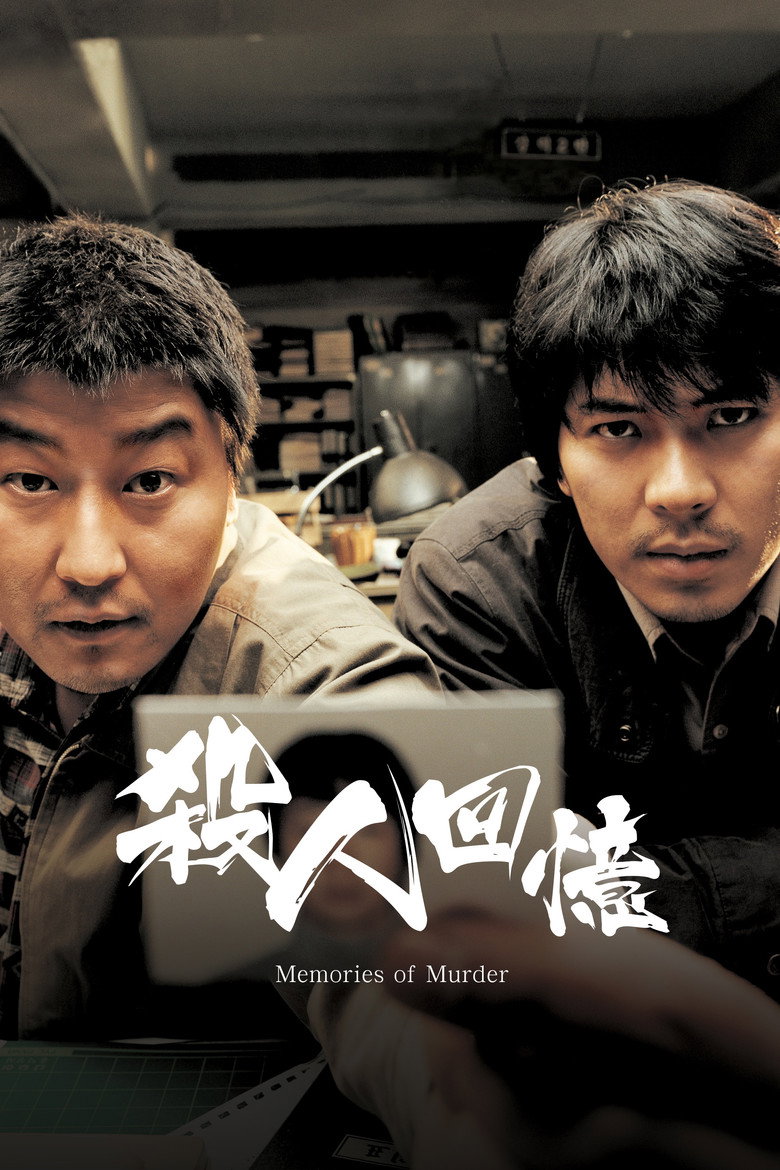 《杀人回忆》海报