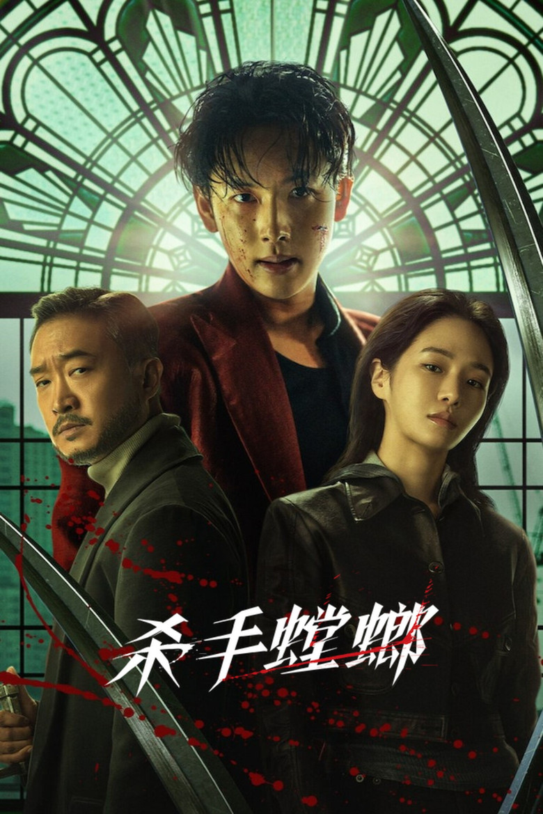 《杀手螳螂》海报