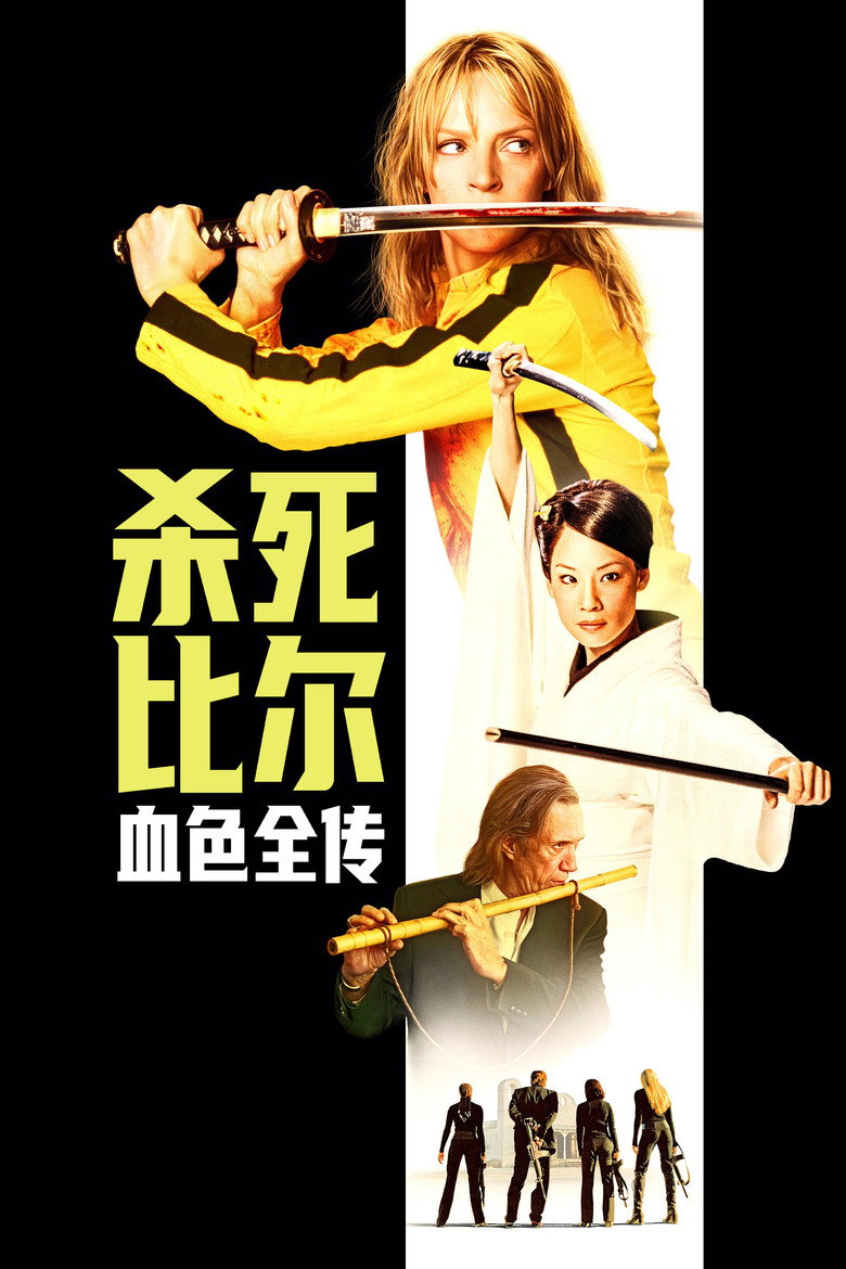 《杀死比尔：血色全传》海报