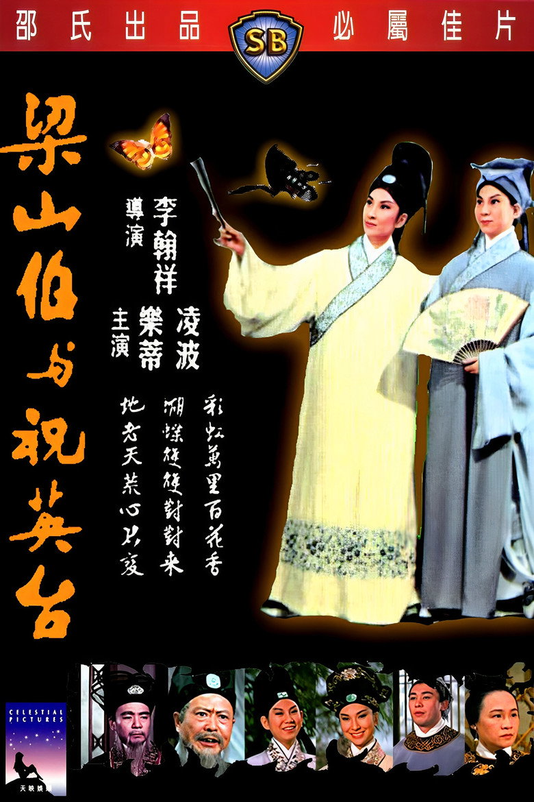 《梁山伯与祝英台》海报