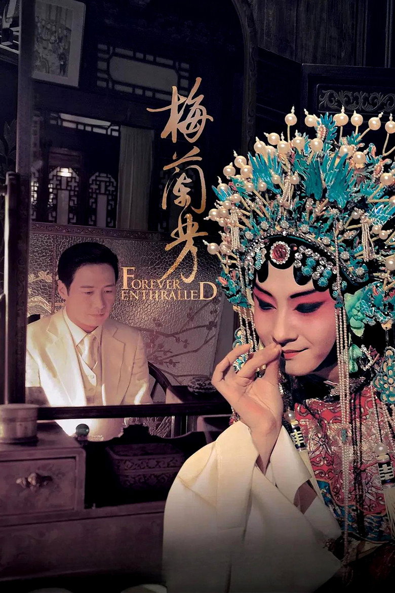 《梅兰芳》海报