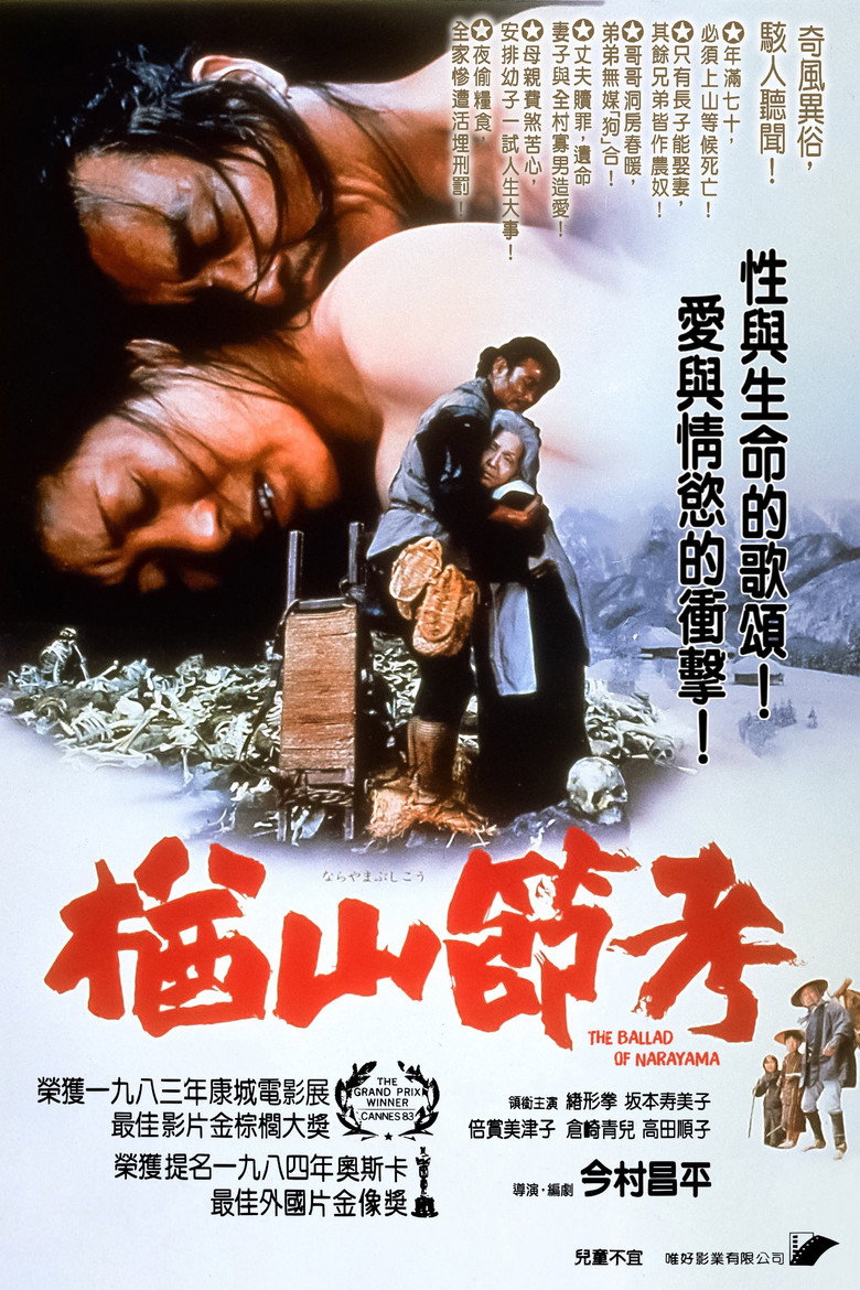 《楢山节考》海报