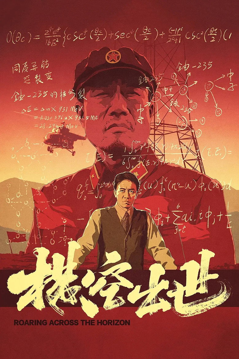 《横空出世》海报