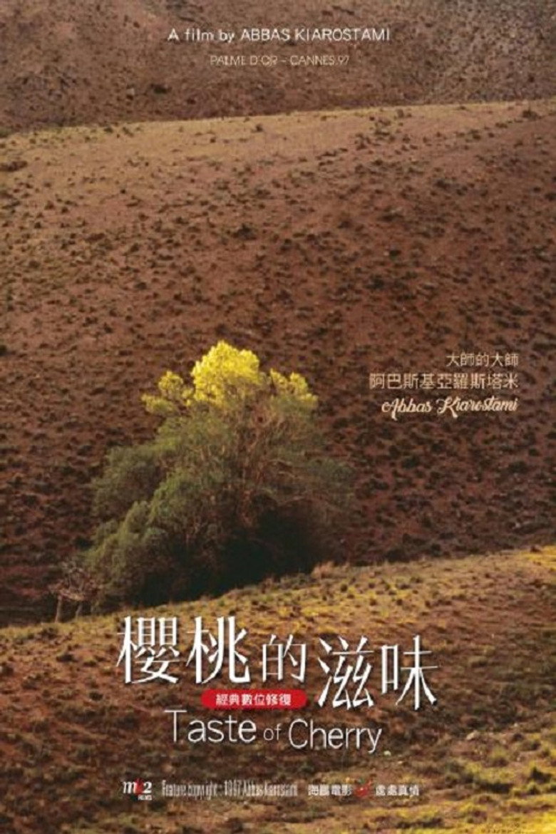 《樱桃的滋味》海报