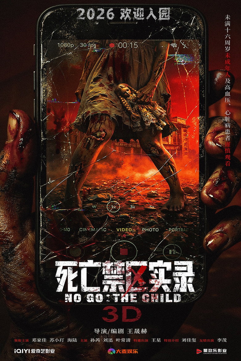《死亡禁区实录》海报