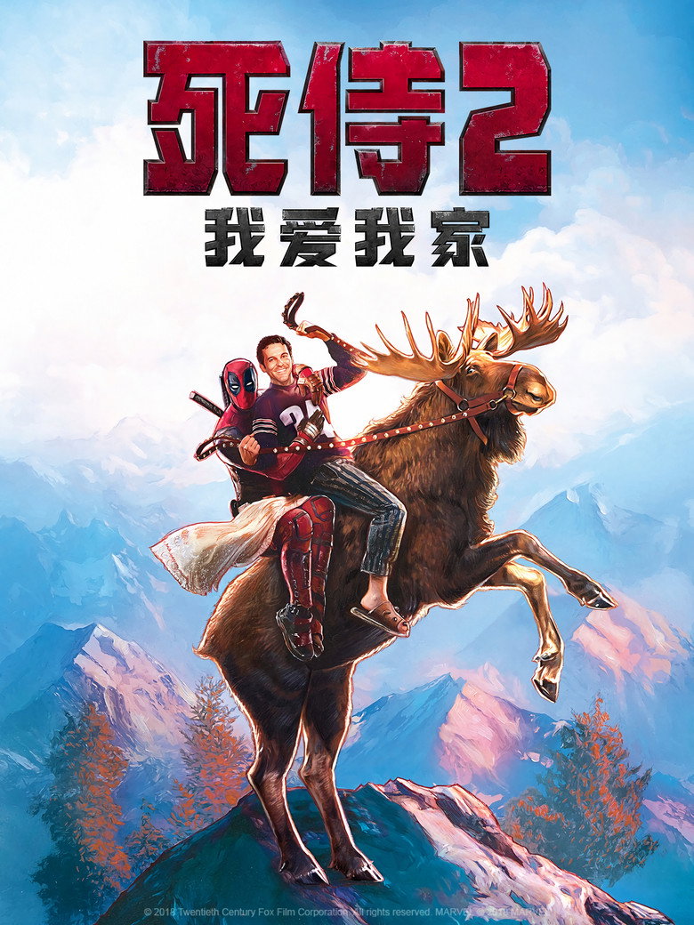 《死侍2：我爱我家》海报