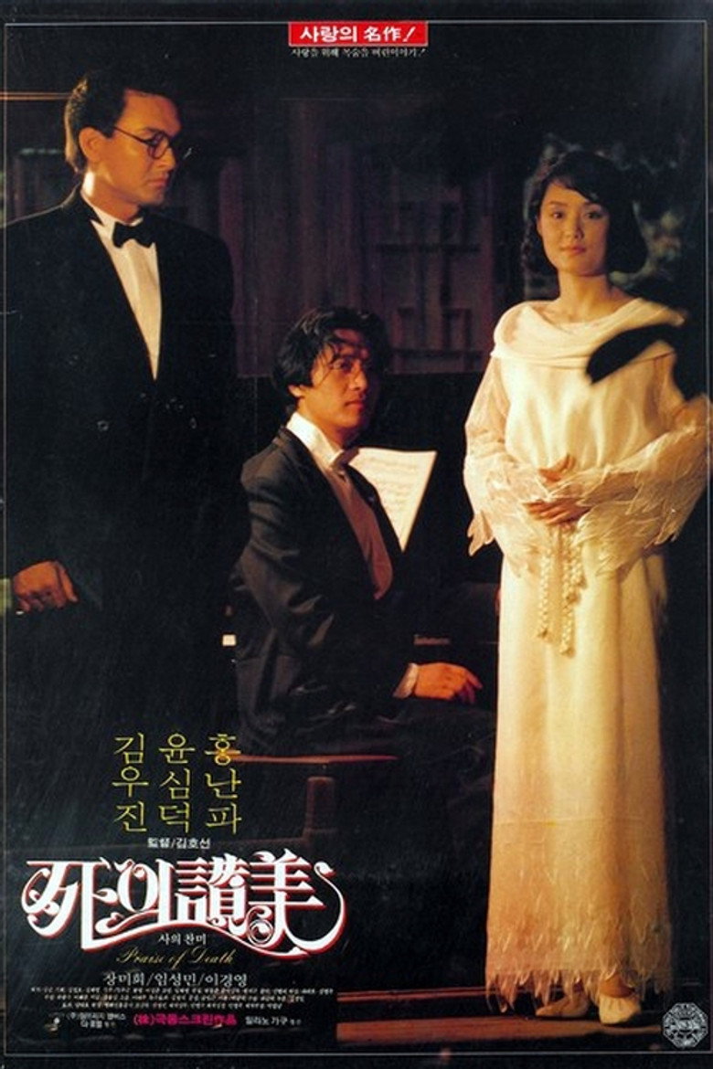 《死的赞美》海报